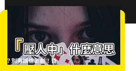 壓人中什麼意思|【壓人中什麼意思】「壓人中」什麼意思？別再誤信影劇！昏迷時。